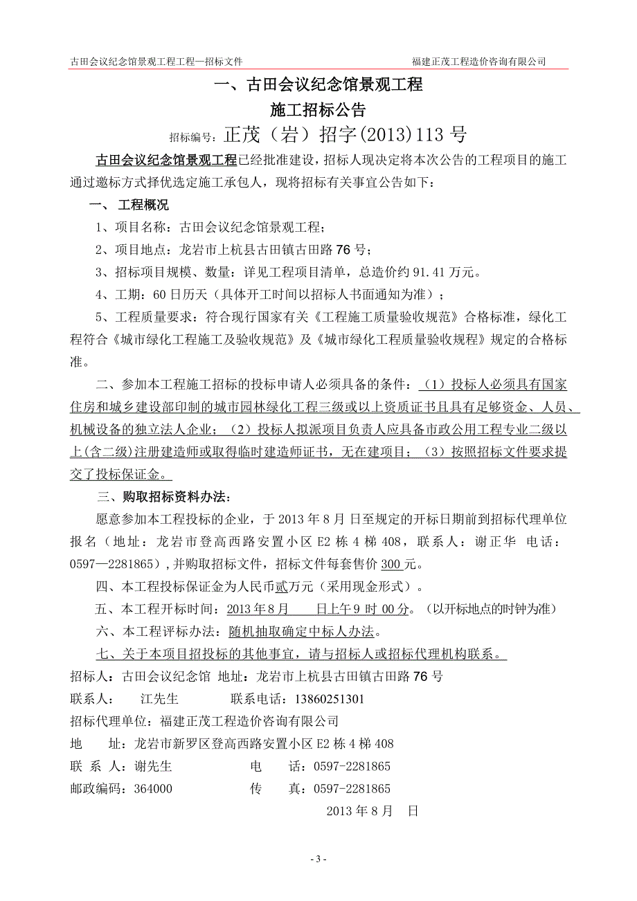 古田会议纪念馆景观工程定稿_第3页