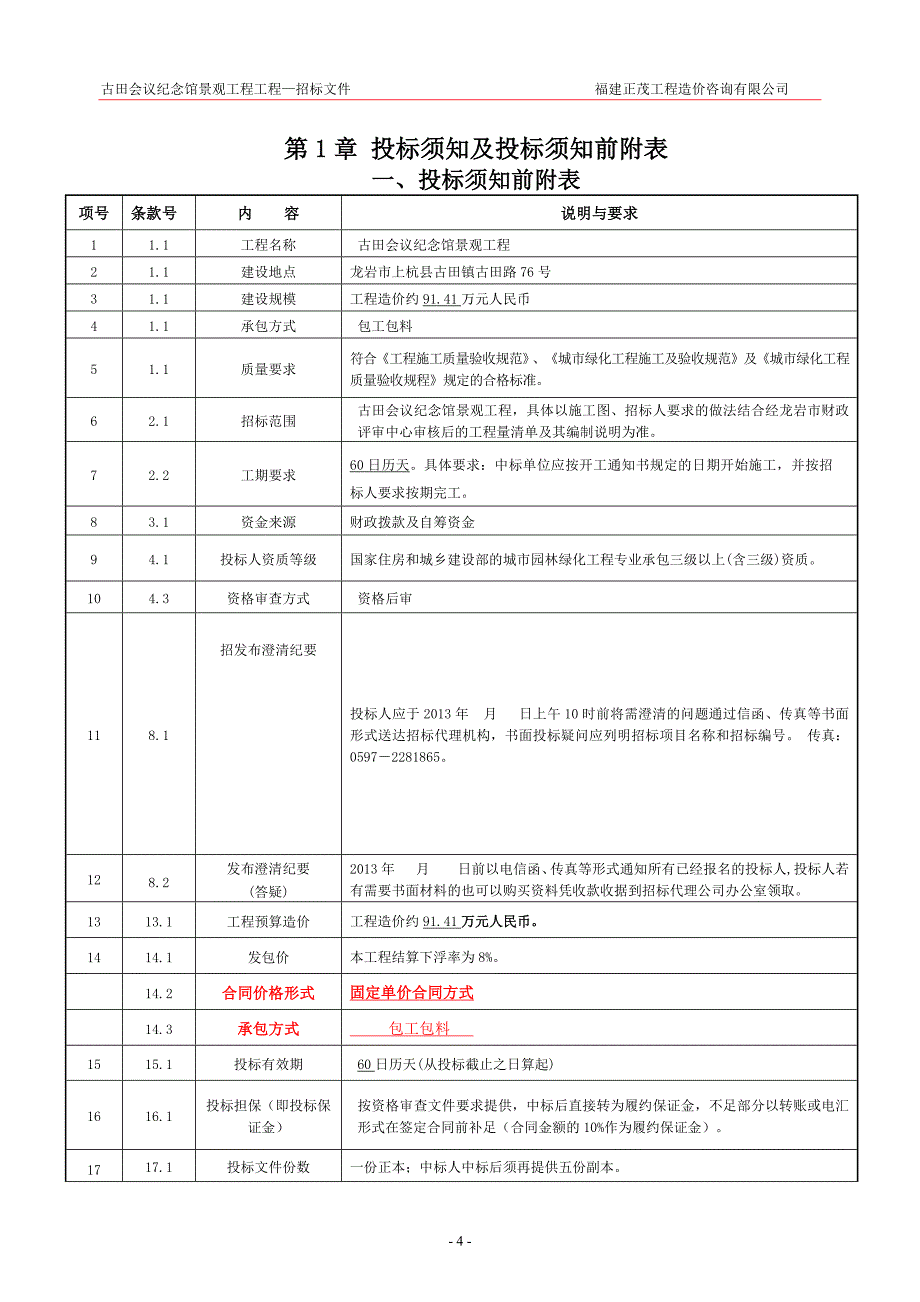 古田会议纪念馆景观工程定稿_第4页