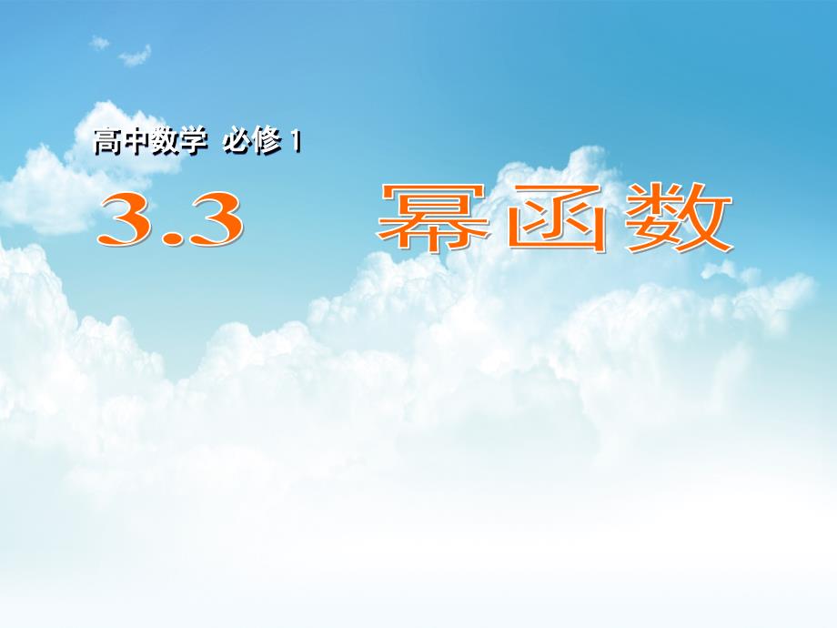 最新高中数学 3.3幂函数课件 苏教版必修1_第2页