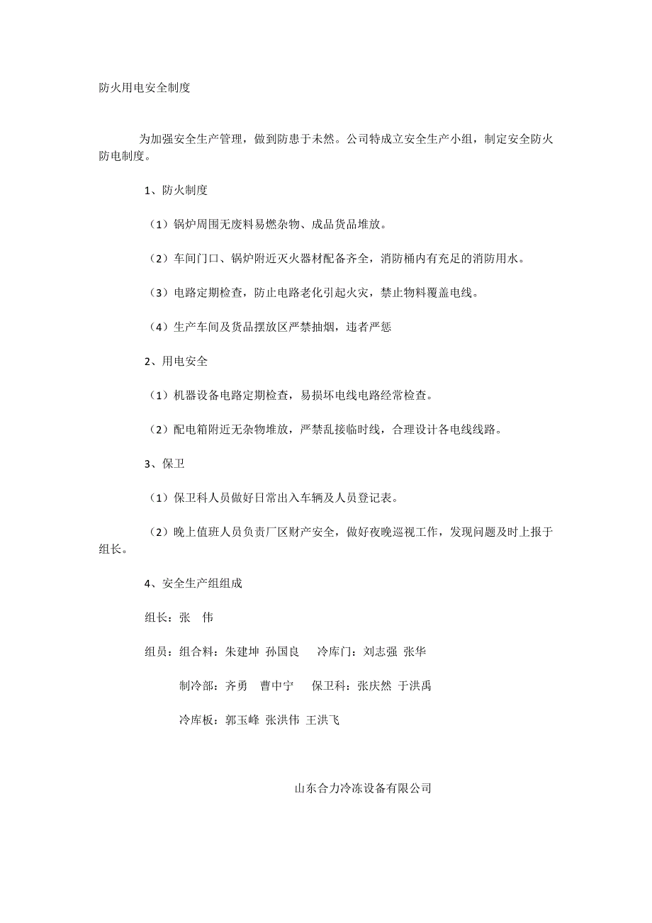 防火用电安全制度_第1页