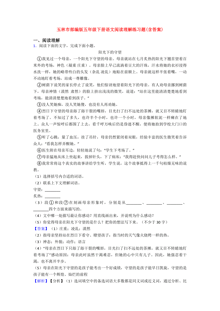 玉林市部编版五年级下册语文阅读理解练习题(含答案)_第1页