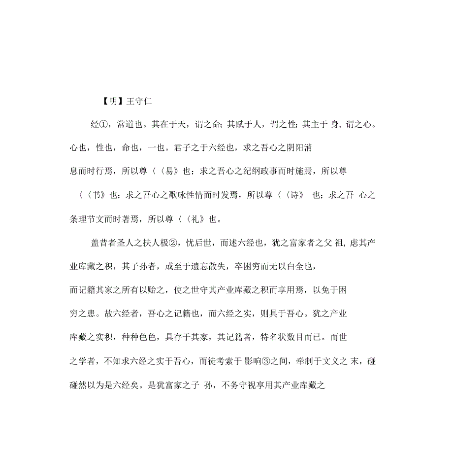 王守仁《尊经阁记》阅读原文及译文_第1页