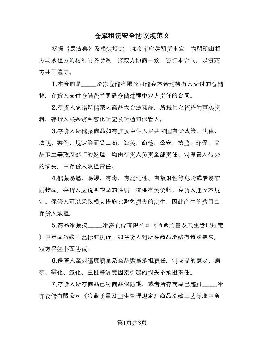 仓库租赁安全协议规范文（2篇）.doc_第1页