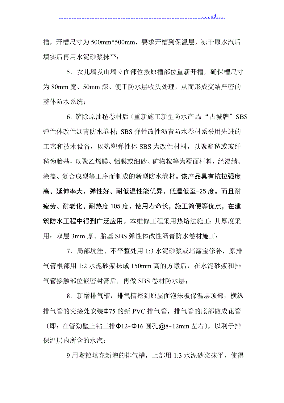 屋面维修方案说明_第4页