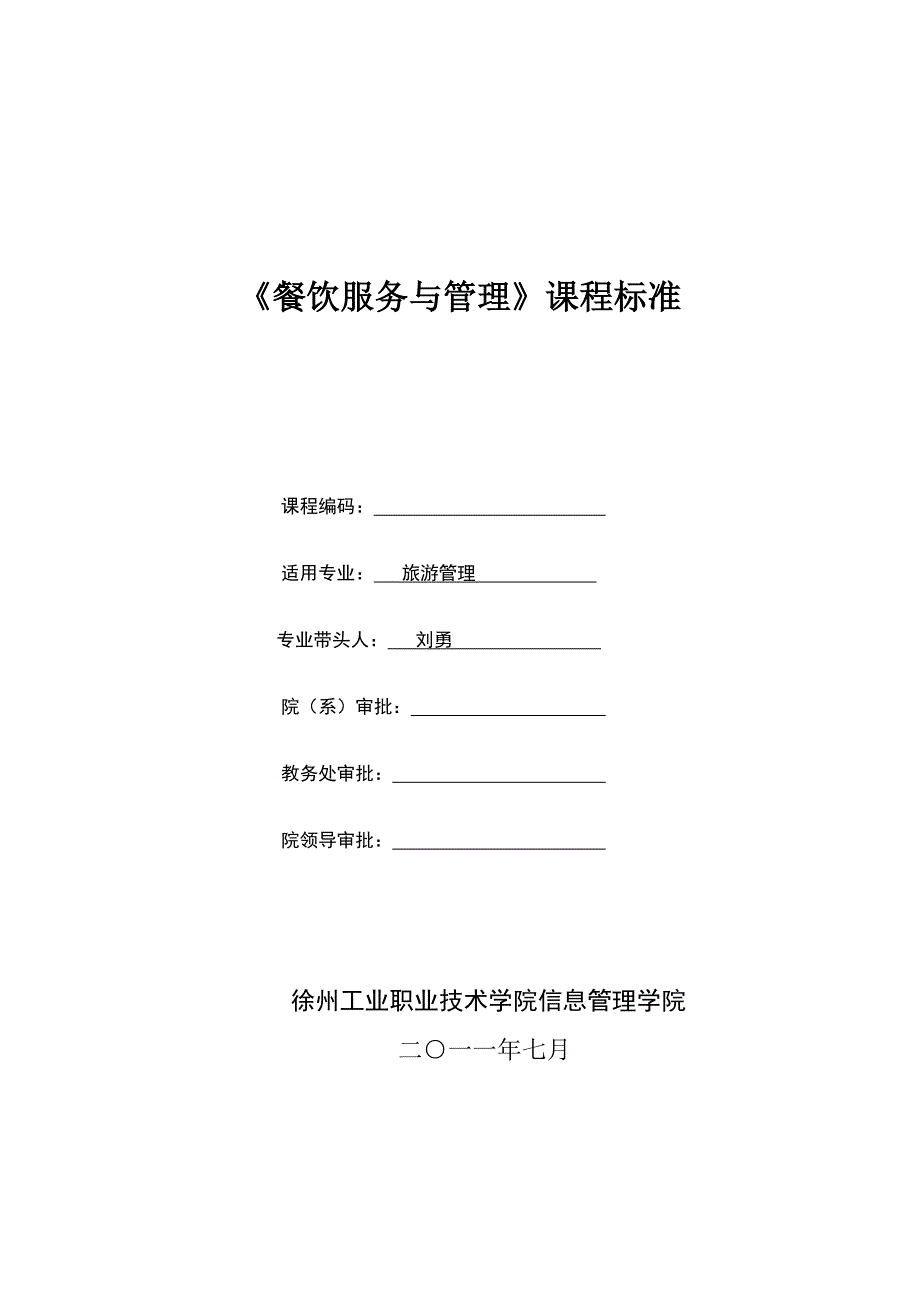 餐饮管理课程标准_第1页