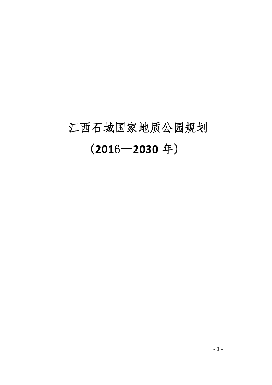 江西石城国家地质公园规划（2016-2030年）.docx_第1页