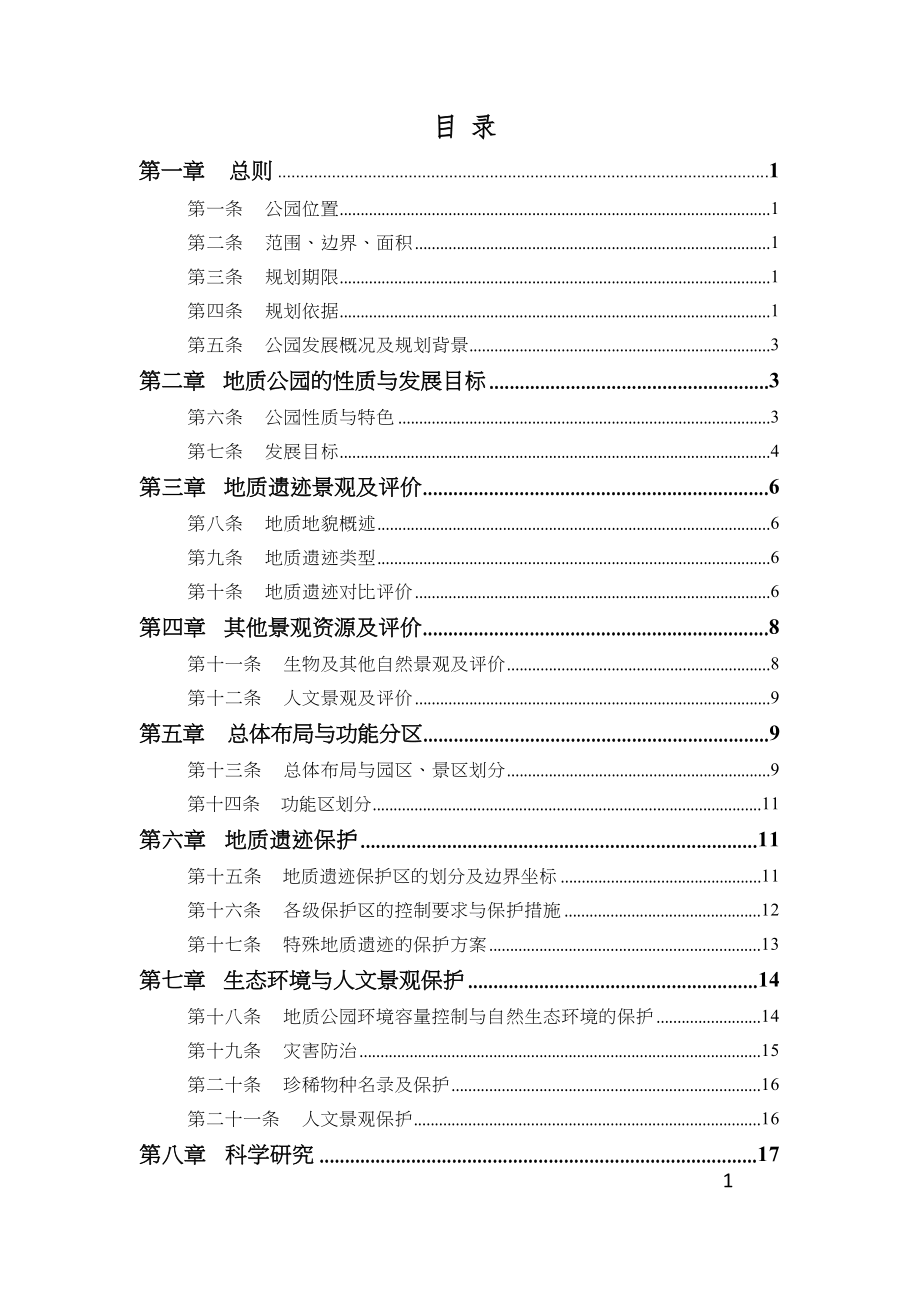 江西石城国家地质公园规划（2016-2030年）.docx_第3页