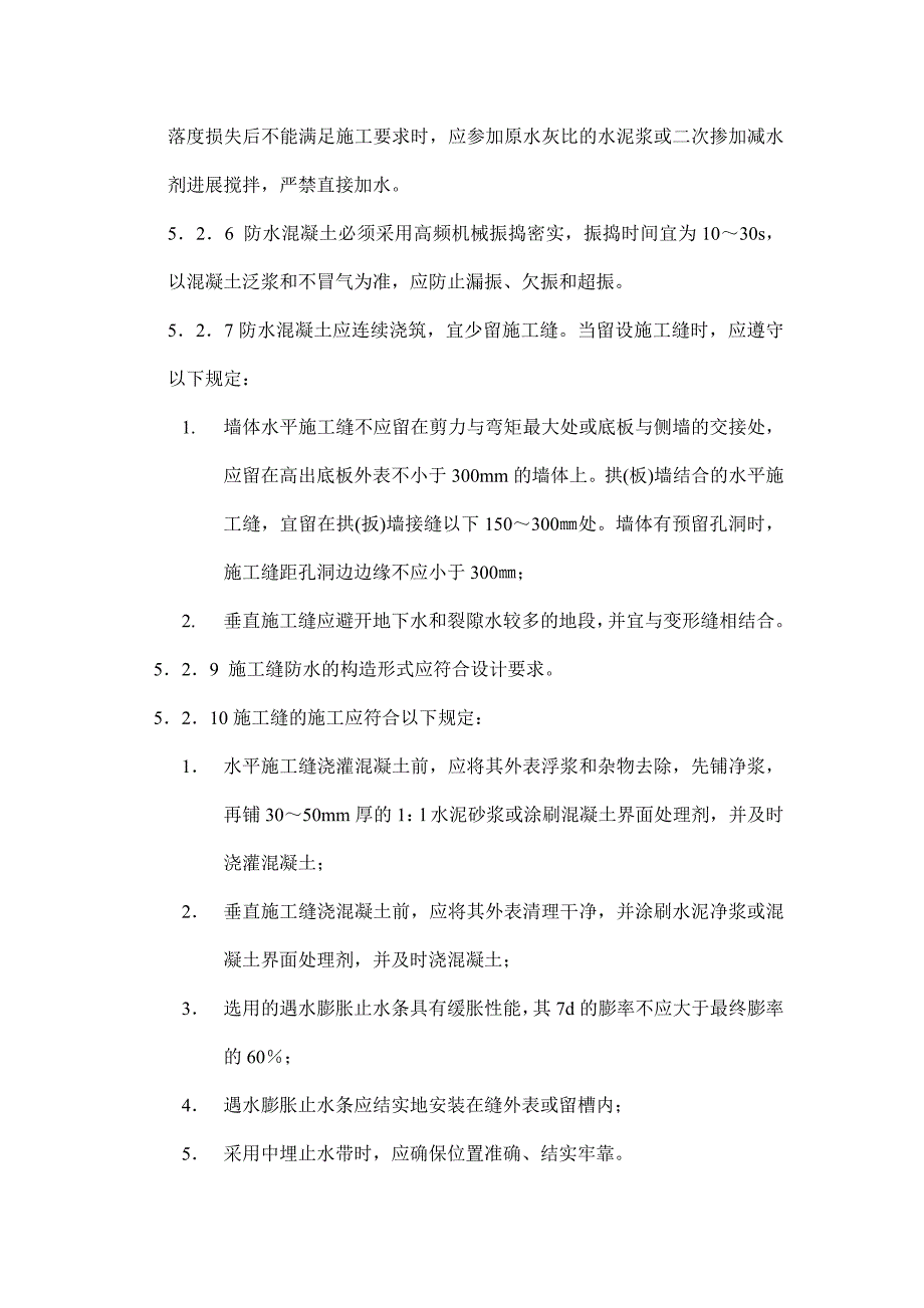 地下防水工程质量控制作业指导书.doc_第4页