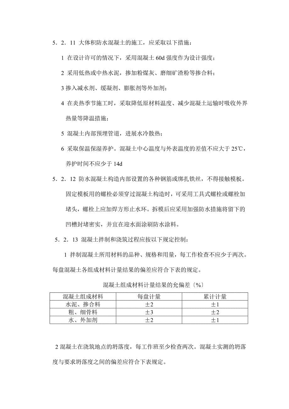 地下防水工程质量控制作业指导书.doc_第5页