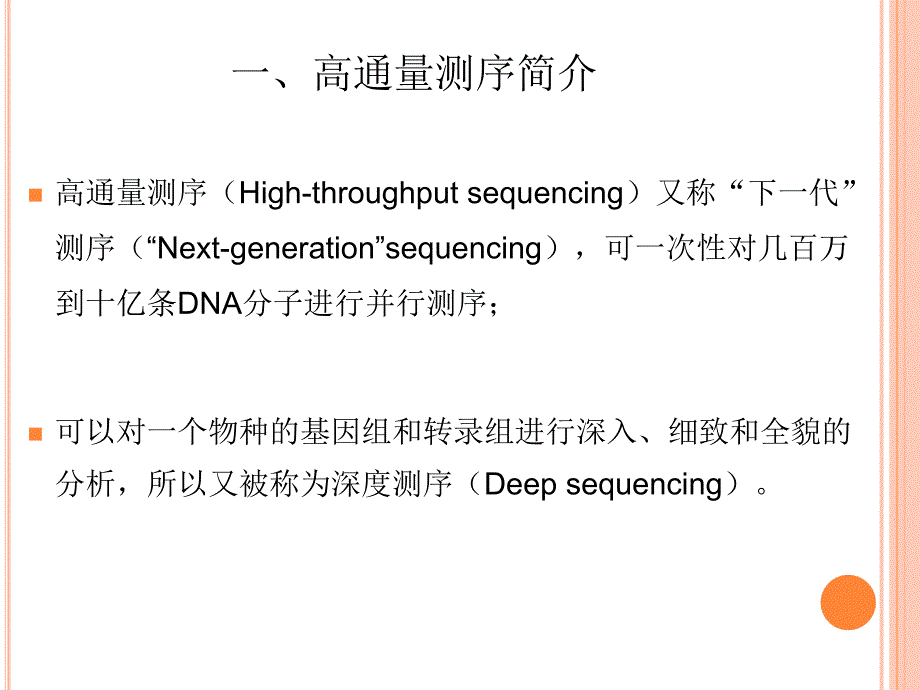 高通量测序简介ppt课件_第3页