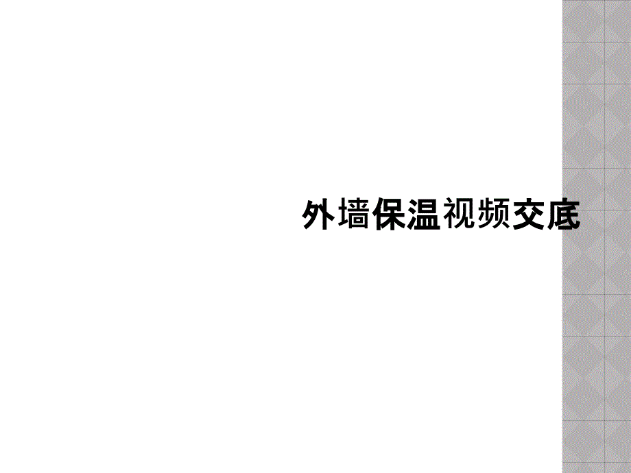 外墙保温视频交底课件_第1页