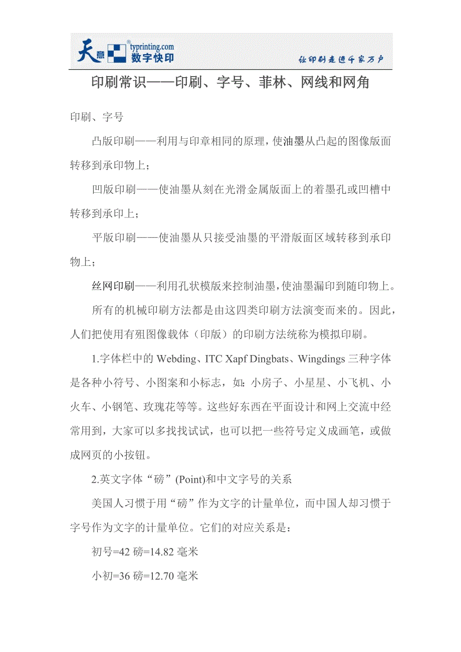 印刷常识——印刷、字号、菲林、网线和网角.docx_第1页