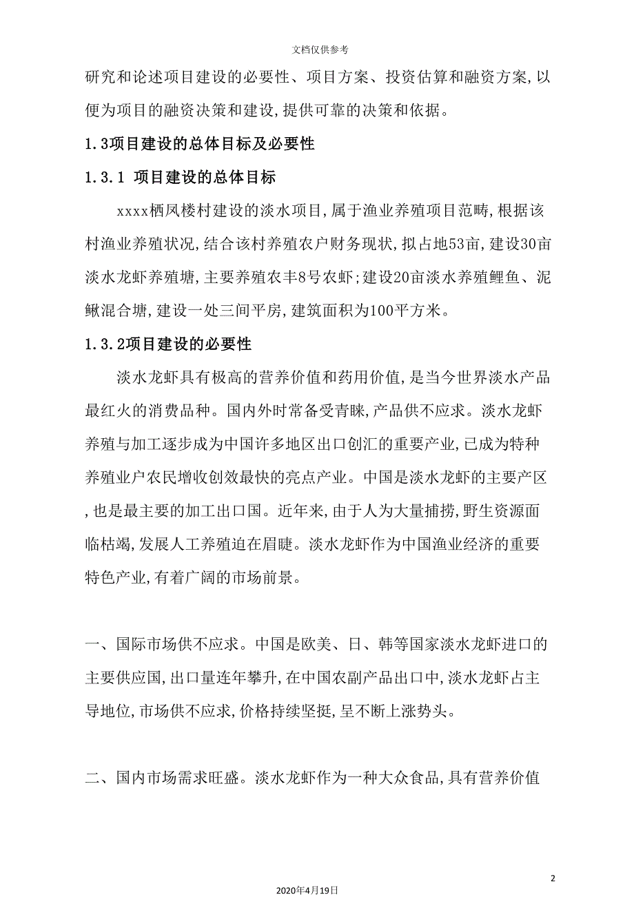 村淡水养殖项目研究报告_第3页