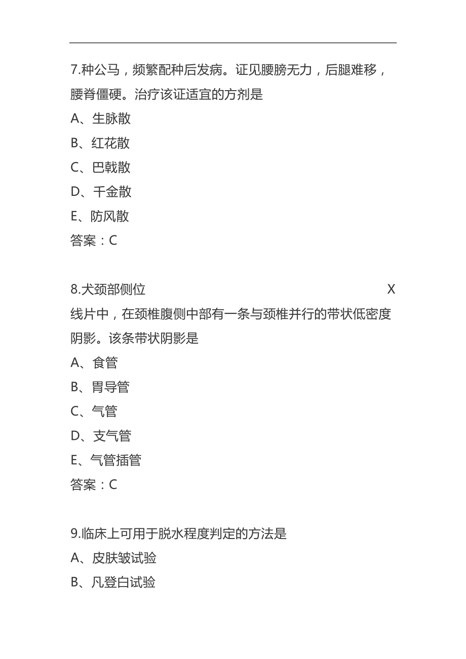 2021最新全国执业兽医资格考试试题及答案(DOC 157页)_第4页