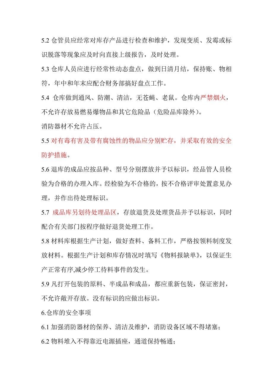 仓库管理制度.doc_第5页