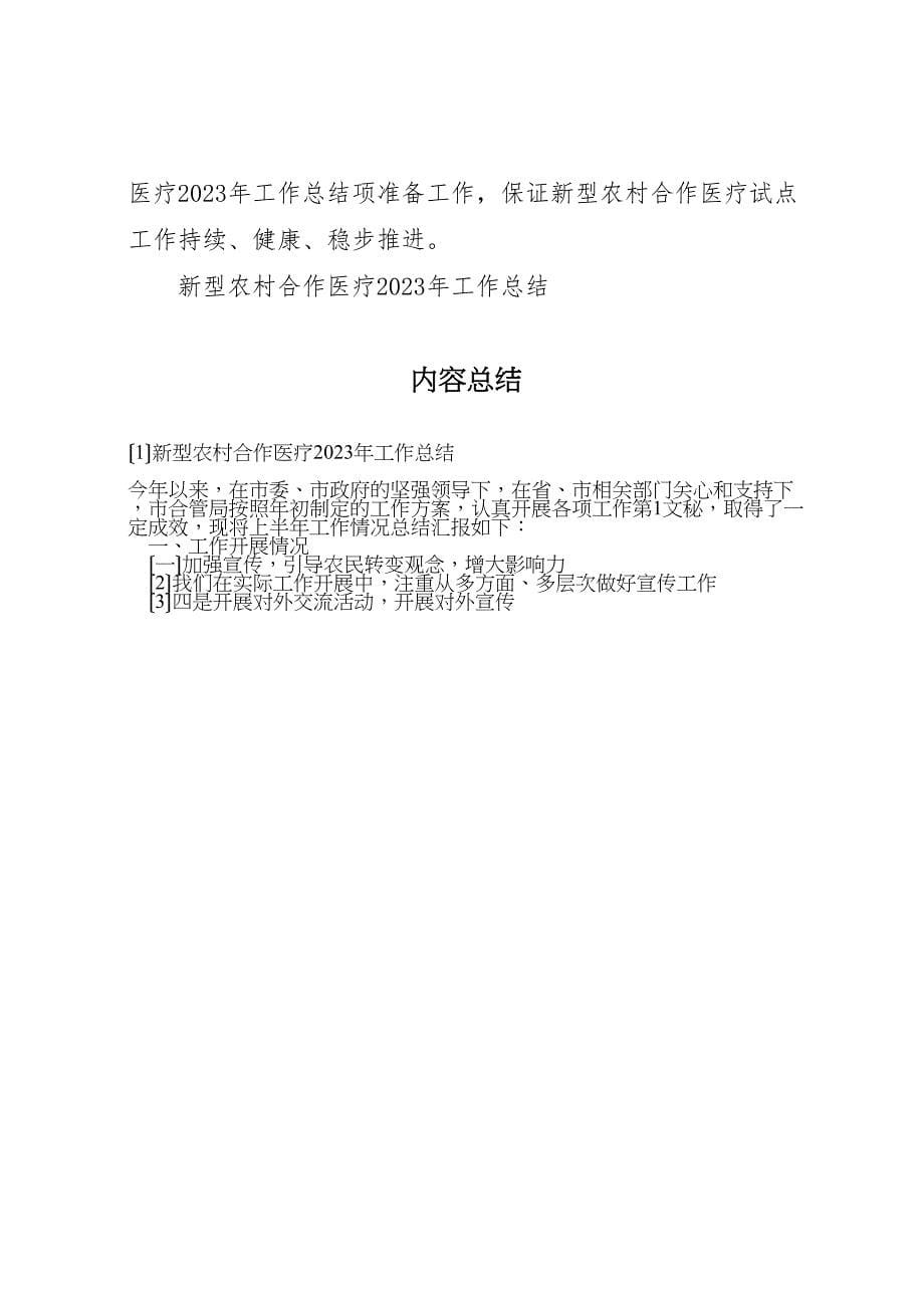 2023年新型农村合作医疗工作总结模板范文.doc_第5页