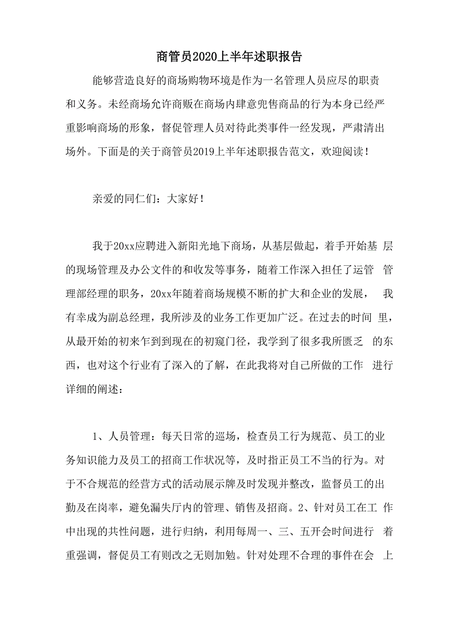 商管员2020上半年述职报告_第1页