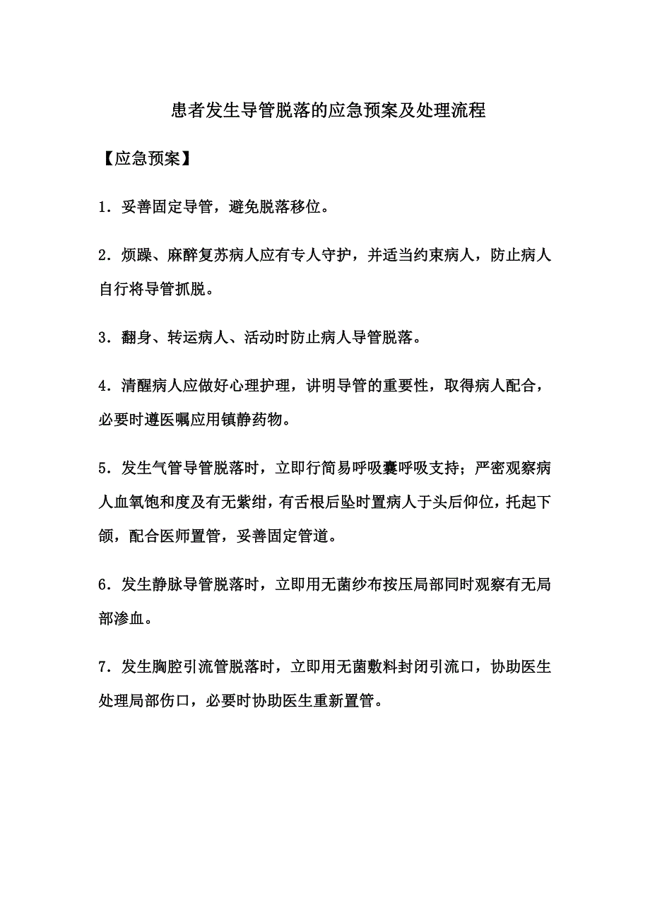 患者发生导管脱落的应急预案及处理流程_第1页