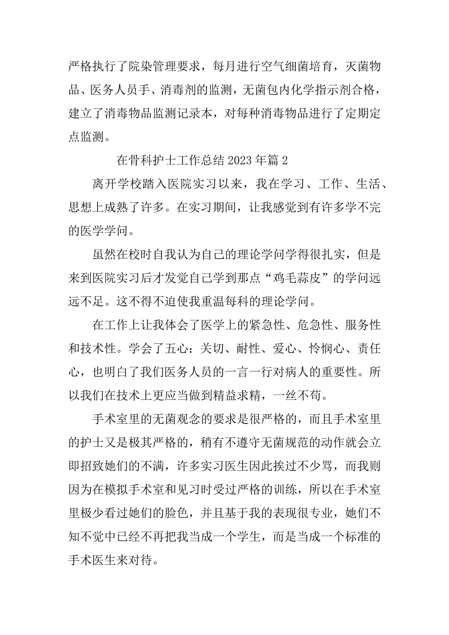 2023年在骨科护士工作总结2023年6篇_第4页