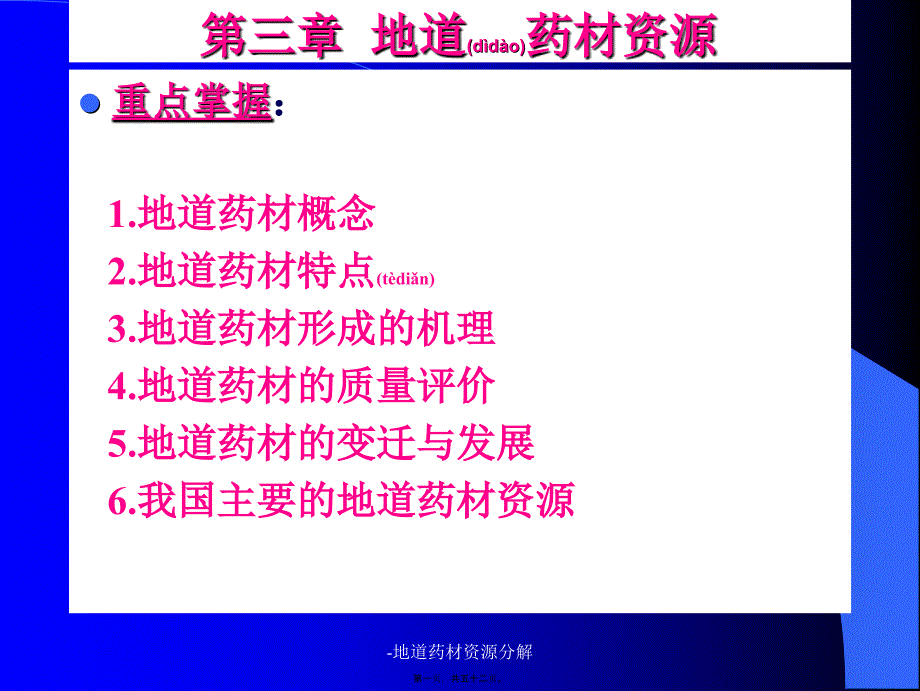 地道药材资源分解课件_第1页