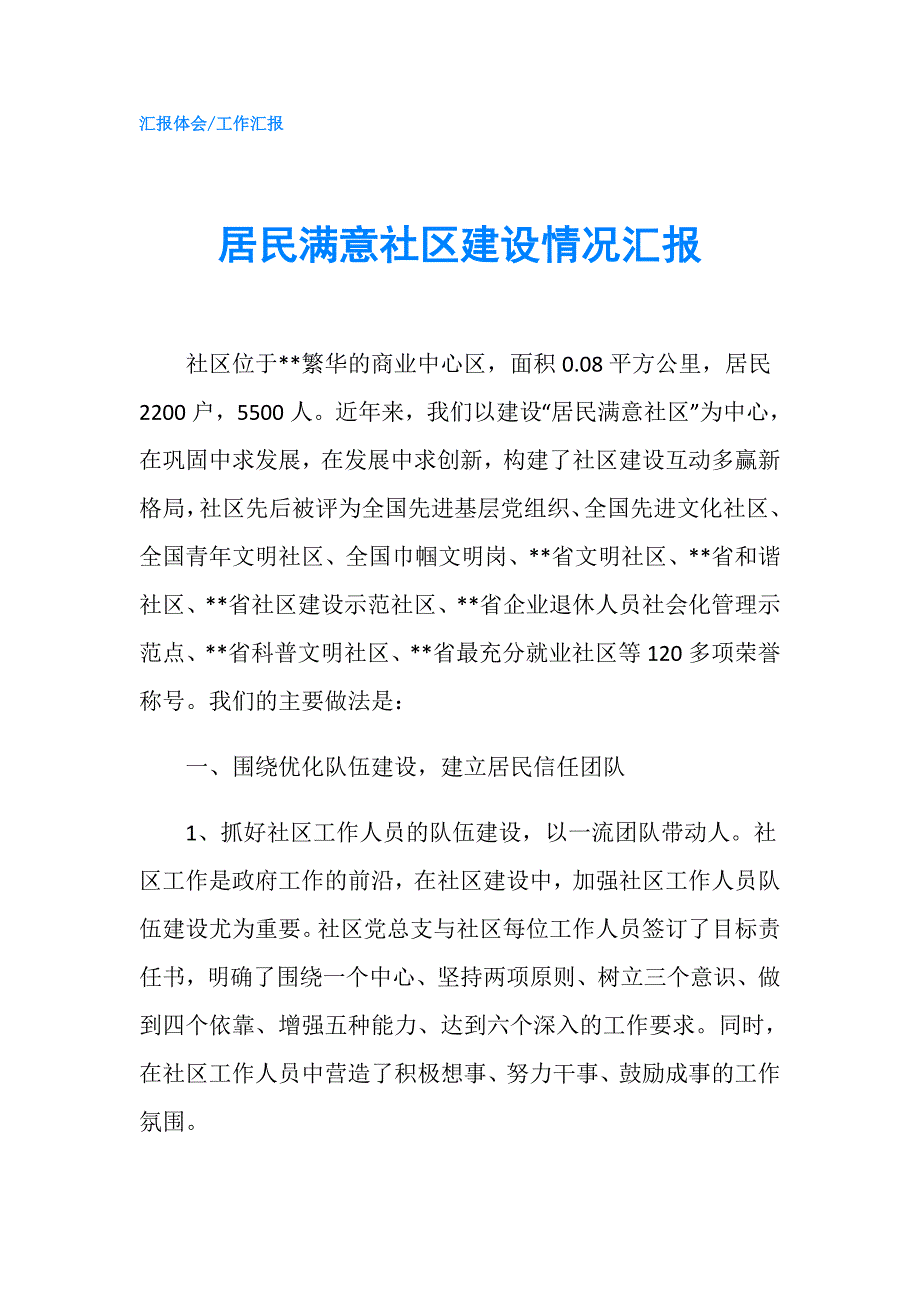 居民满意社区建设情况汇报.doc_第1页