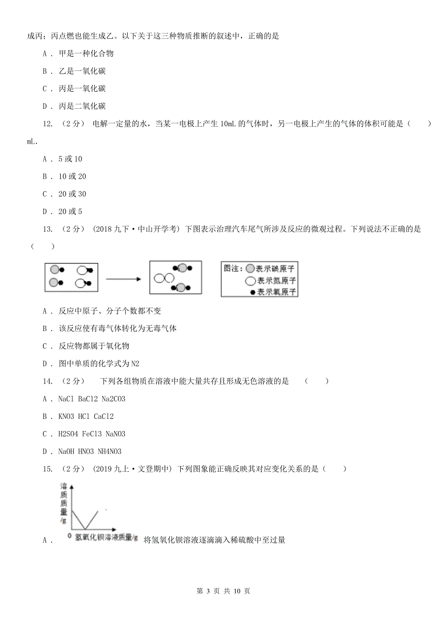 长春市九年级下学期化学二模考试试卷_第3页