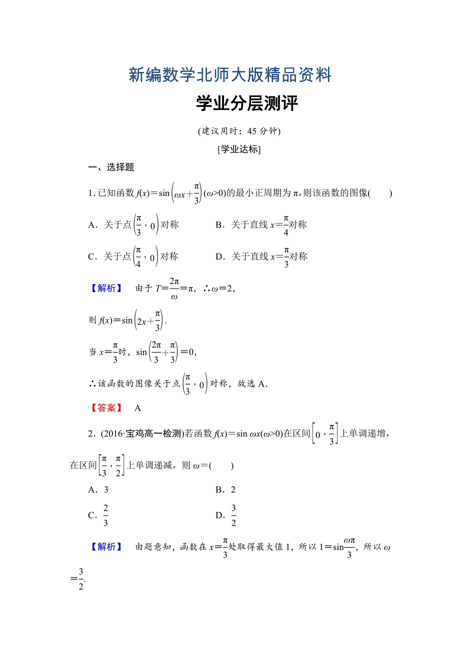 新编【课堂坐标】高中数学北师大版必修四学业分层测评：第1章 167;8 第2课时　函数y＝Asinωx＋φ的性质 Word版含解析_第1页