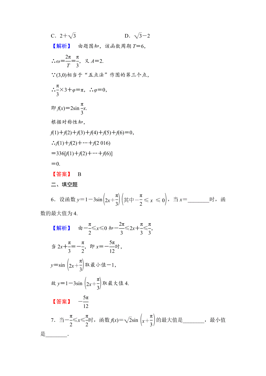 新编【课堂坐标】高中数学北师大版必修四学业分层测评：第1章 167;8 第2课时　函数y＝Asinωx＋φ的性质 Word版含解析_第3页