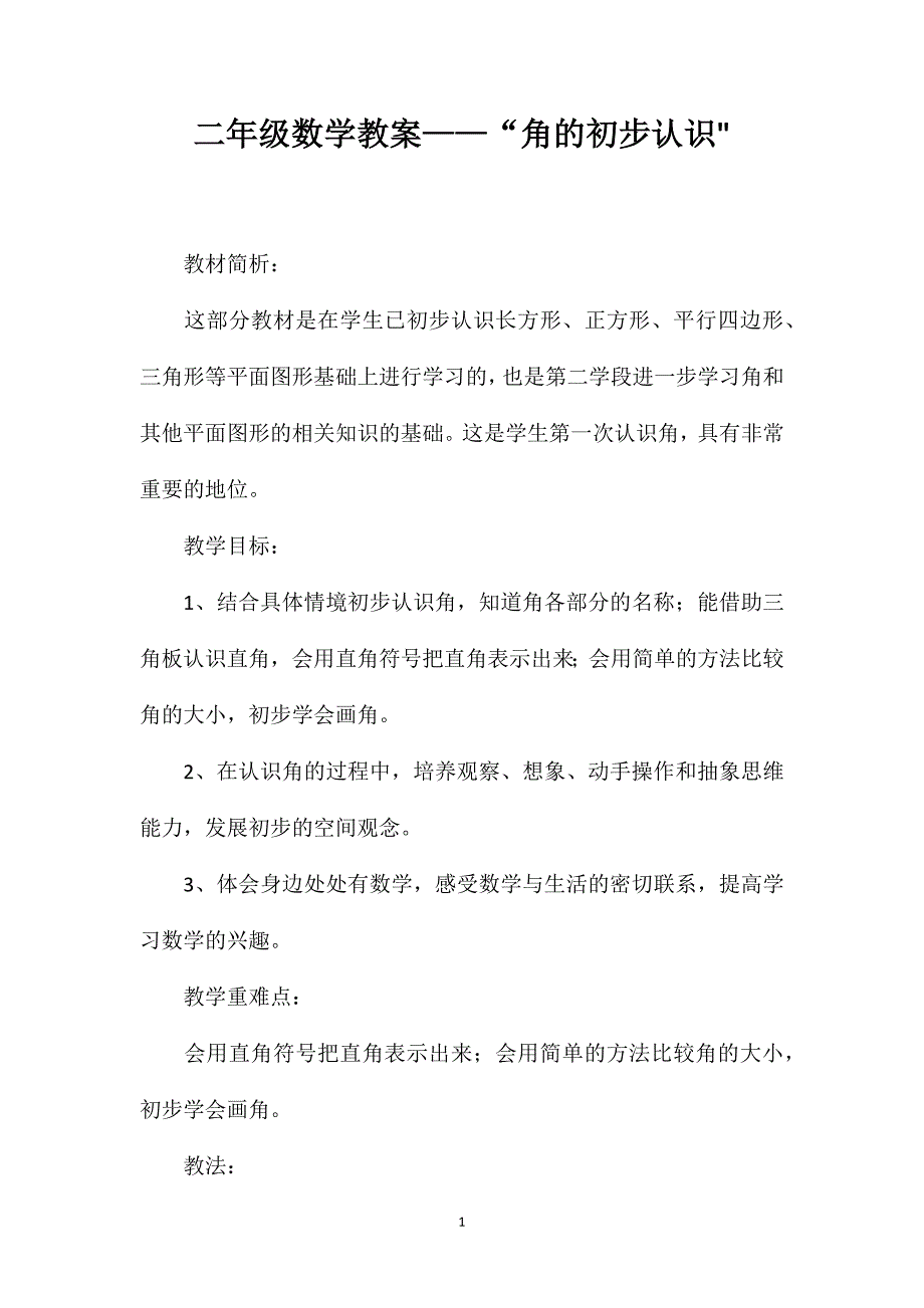 二年级数学教案——“角的初步认识_第1页