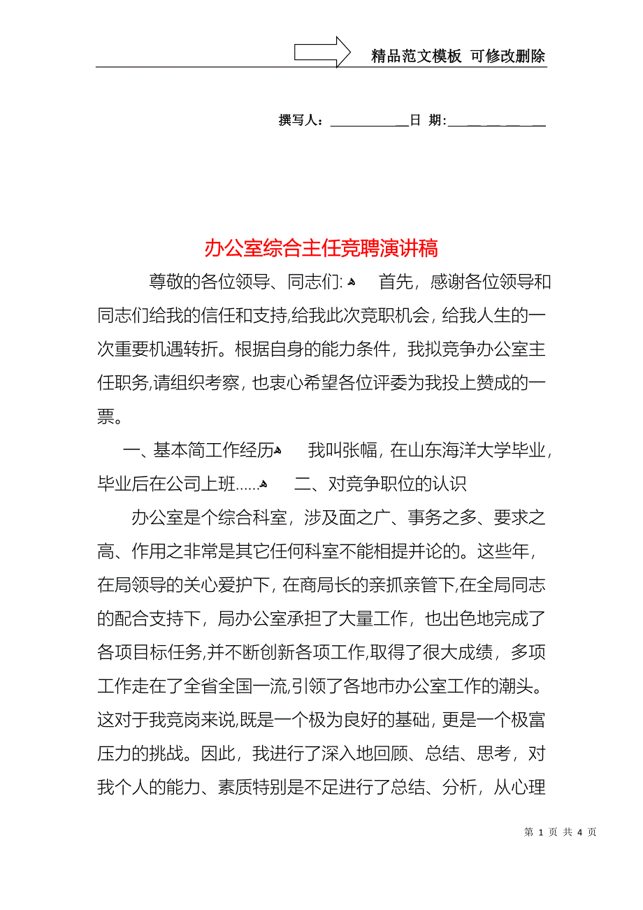 办公室综合主任竞聘演讲稿_第1页