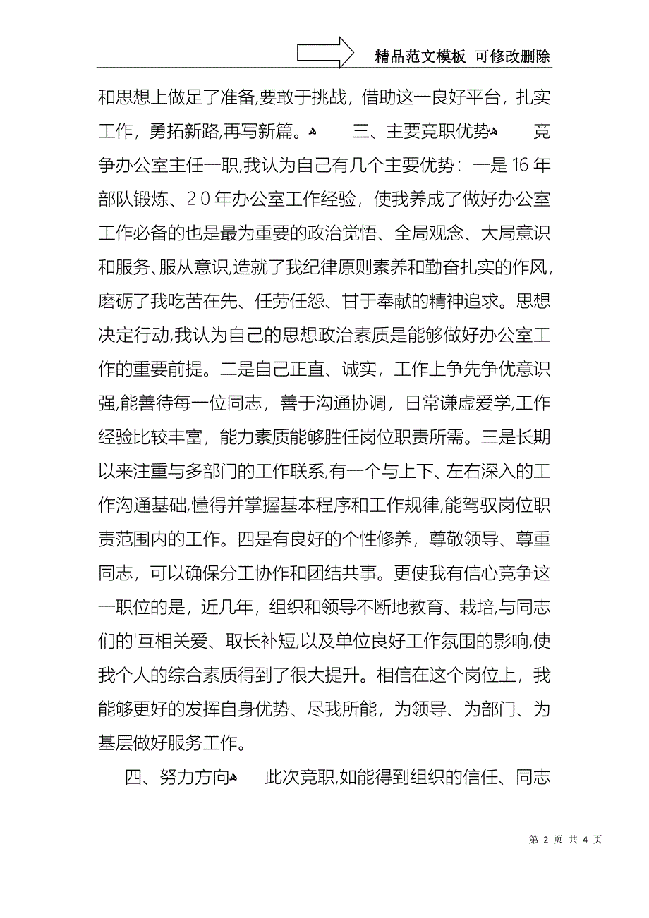 办公室综合主任竞聘演讲稿_第2页