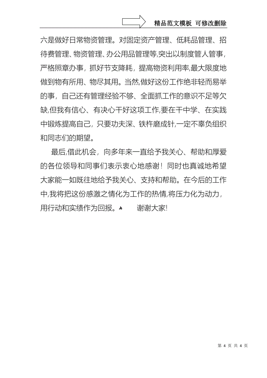 办公室综合主任竞聘演讲稿_第4页