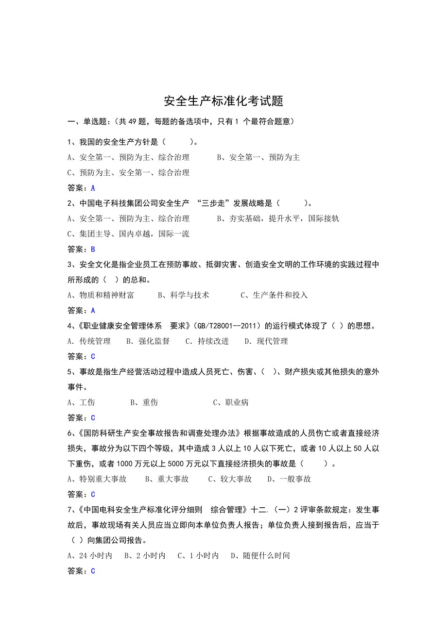 安全生产标准化达标考试试题库题库_第2页