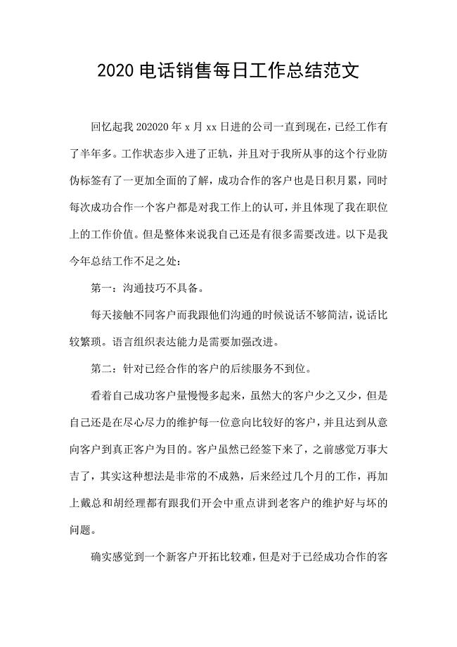 2020电话销售每日工作总结范文.docx