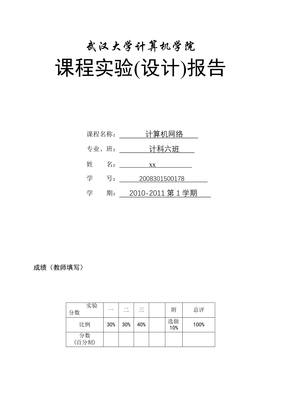 计算机网络课程实验设计报告_第1页