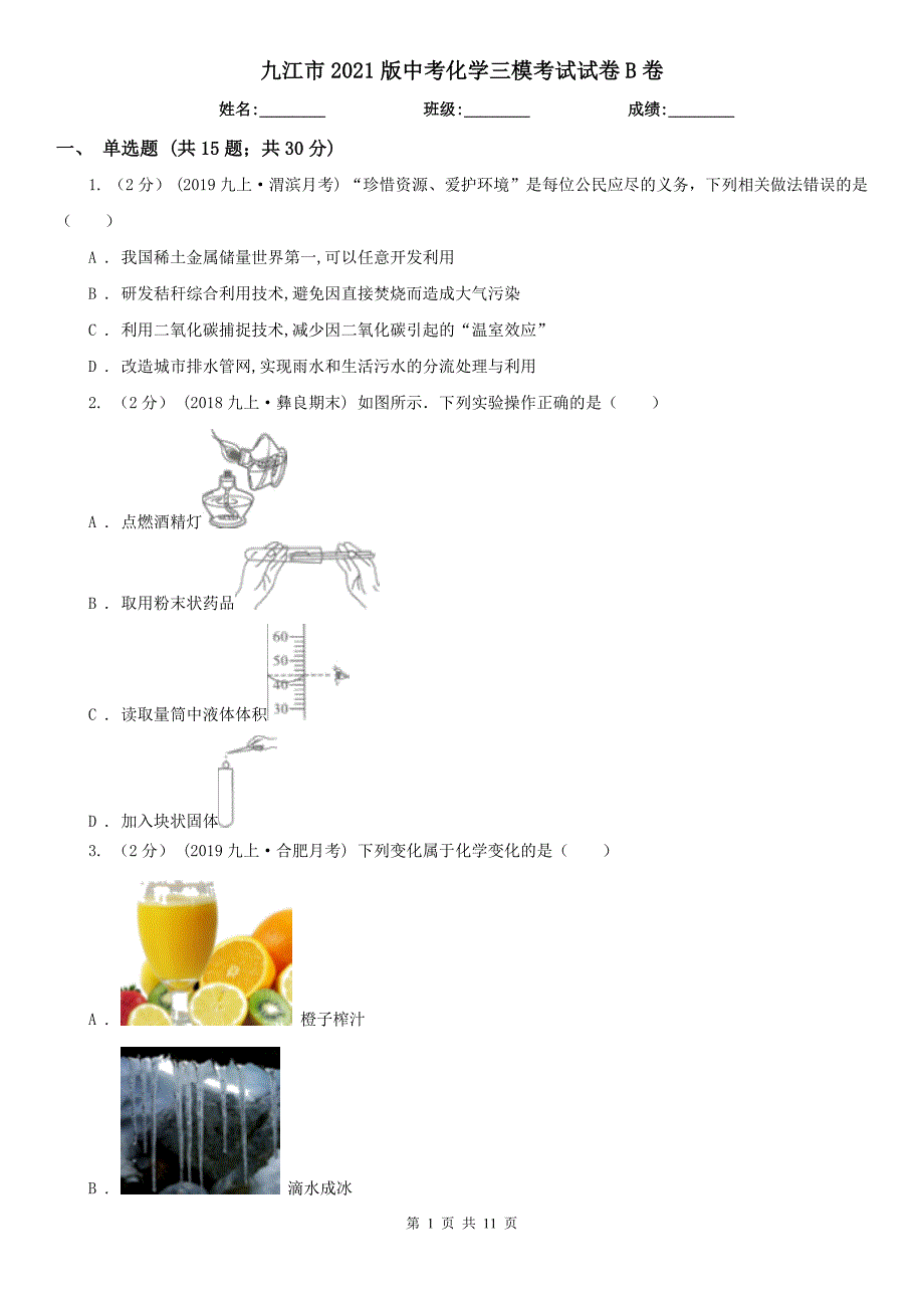 九江市2021版中考化学三模考试试卷B卷_第1页