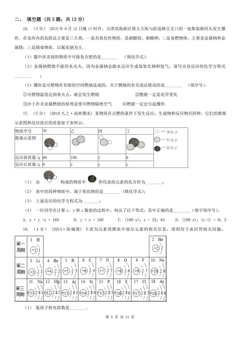 九江市2021版中考化学三模考试试卷B卷_第5页