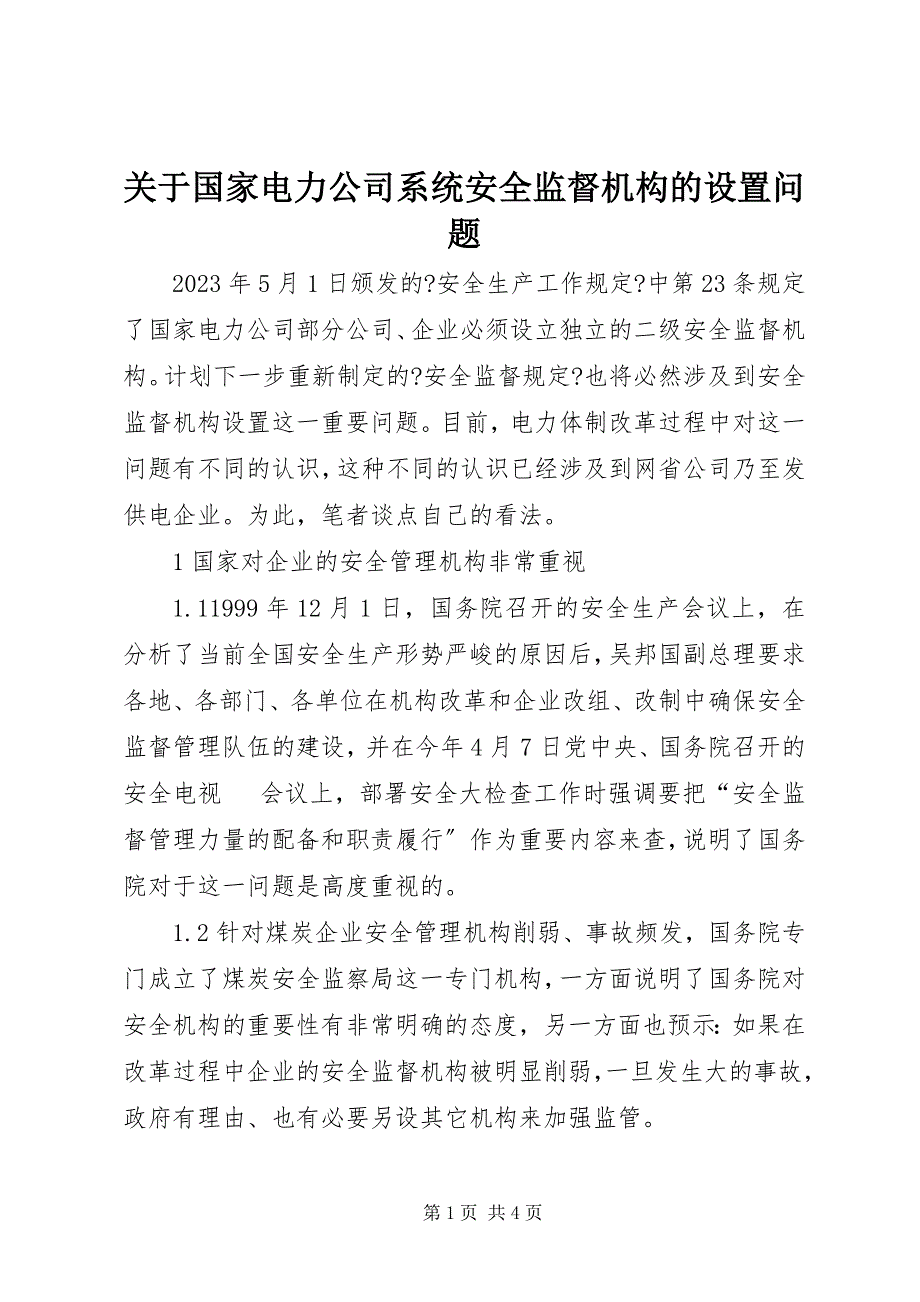 2023年关于国家电力公司系统安全监督机构的设置问题.docx_第1页