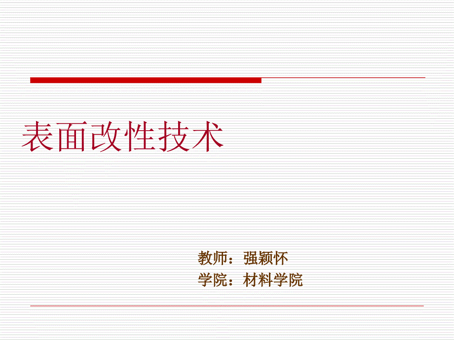 精选表面改性技术培训课件_第1页