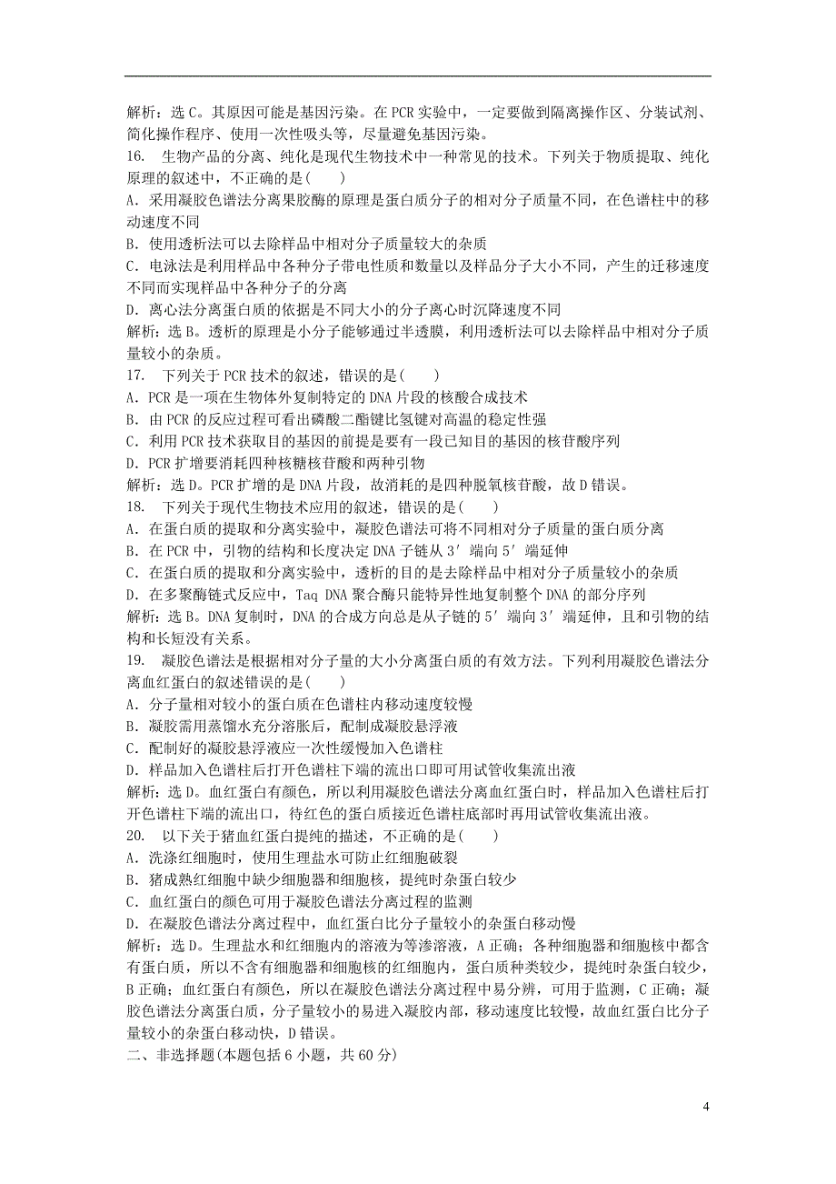优化方案高中生物电子题库第六章章末综合检测中图版选修1_第4页
