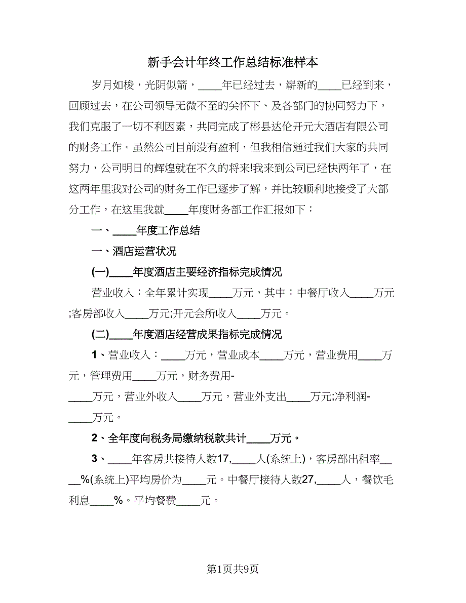 新手会计年终工作总结标准样本（3篇）.doc_第1页