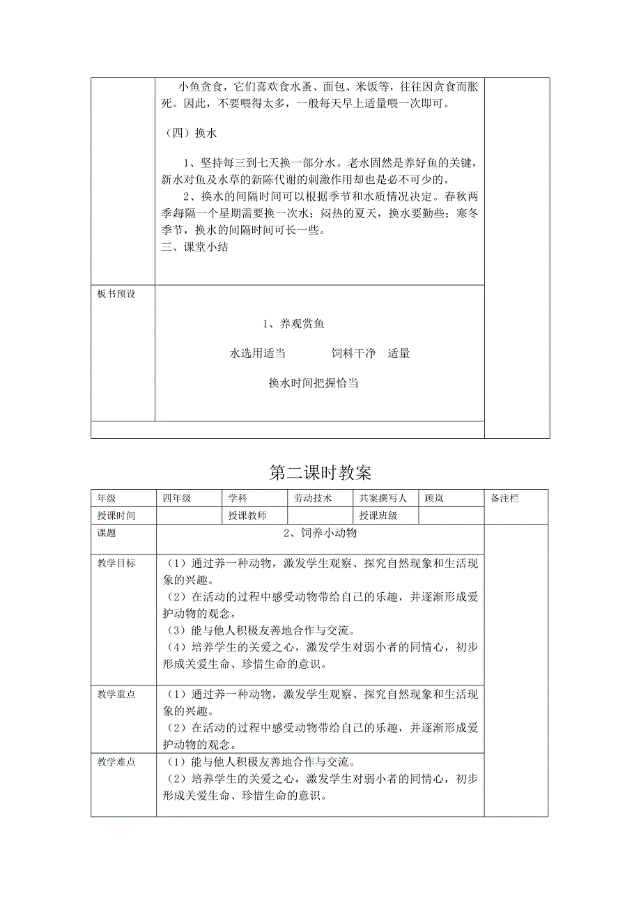 四年级下册劳动教案_第2页