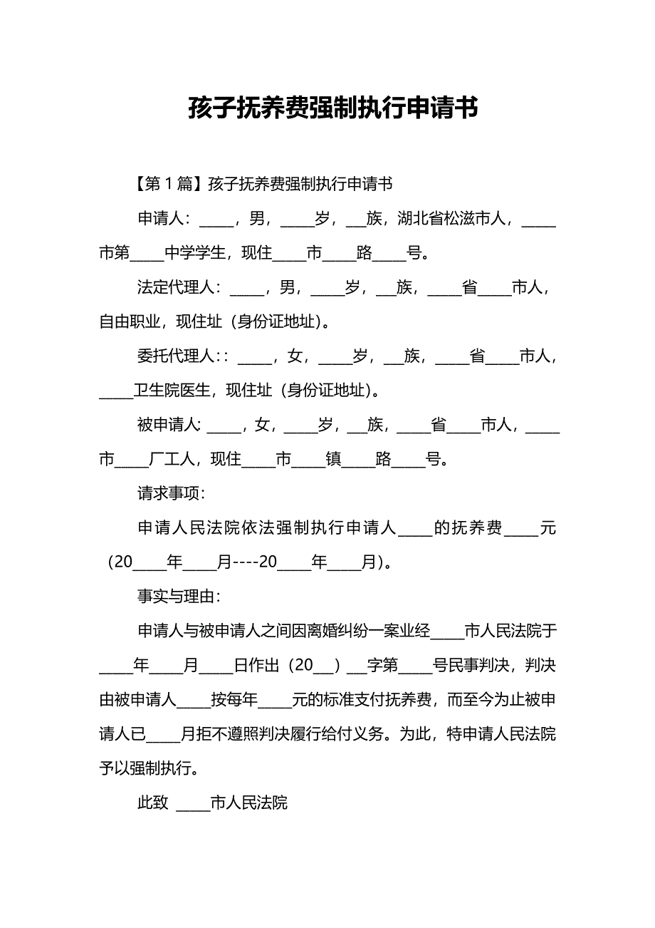 孩子抚养费强制执行申请书_第1页