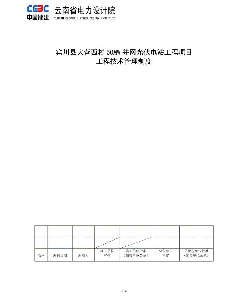 光伏电站工程项目工程技术管理制度_第1页