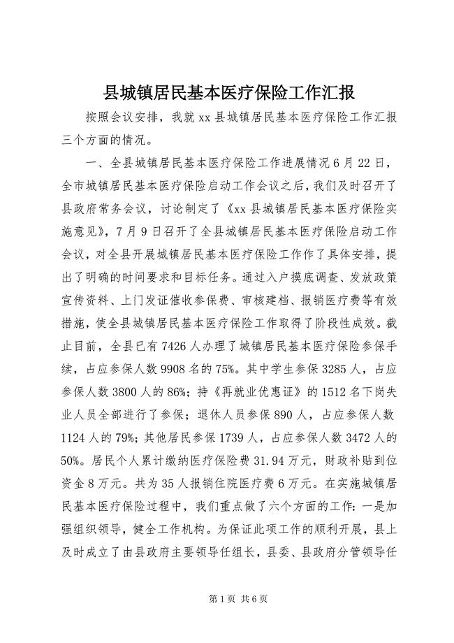 县城镇居民基本医疗保险工作汇报