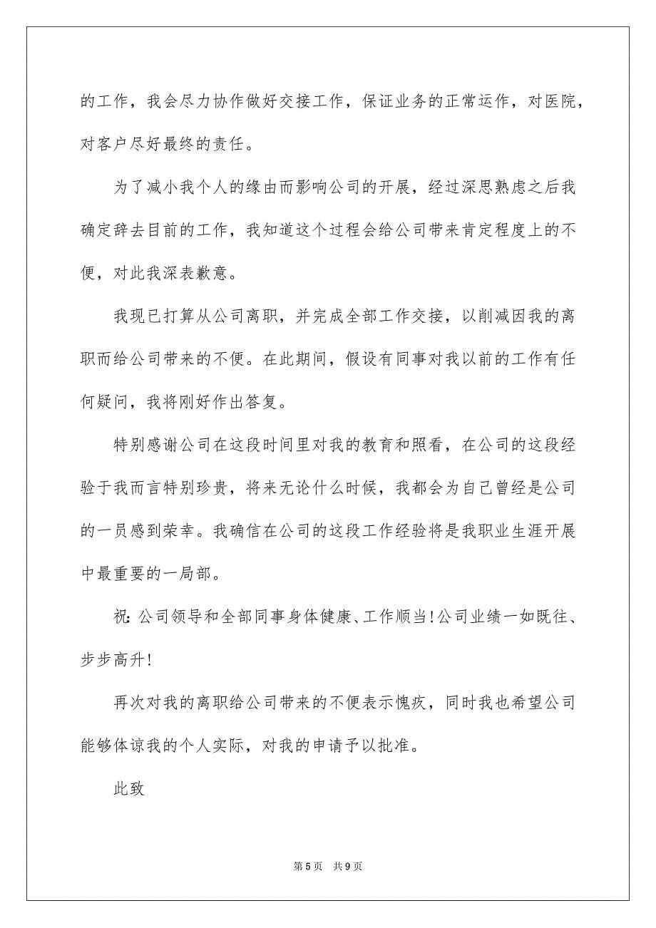 2023年个人原因离职的辞职报告11.docx_第5页