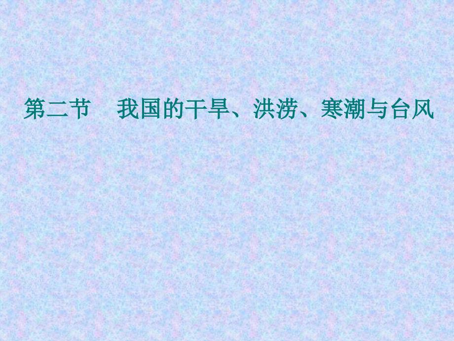 地理湘教版选修5第二章第二节我国的干旱洪涝寒潮与台风课件ppt课件_第1页