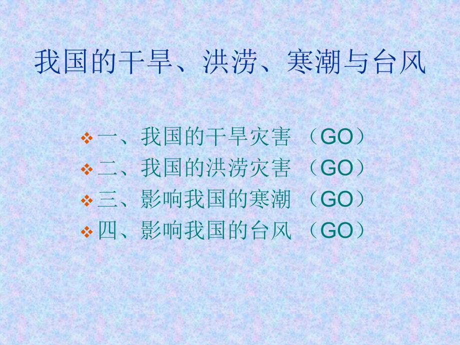 地理湘教版选修5第二章第二节我国的干旱洪涝寒潮与台风课件ppt课件_第2页