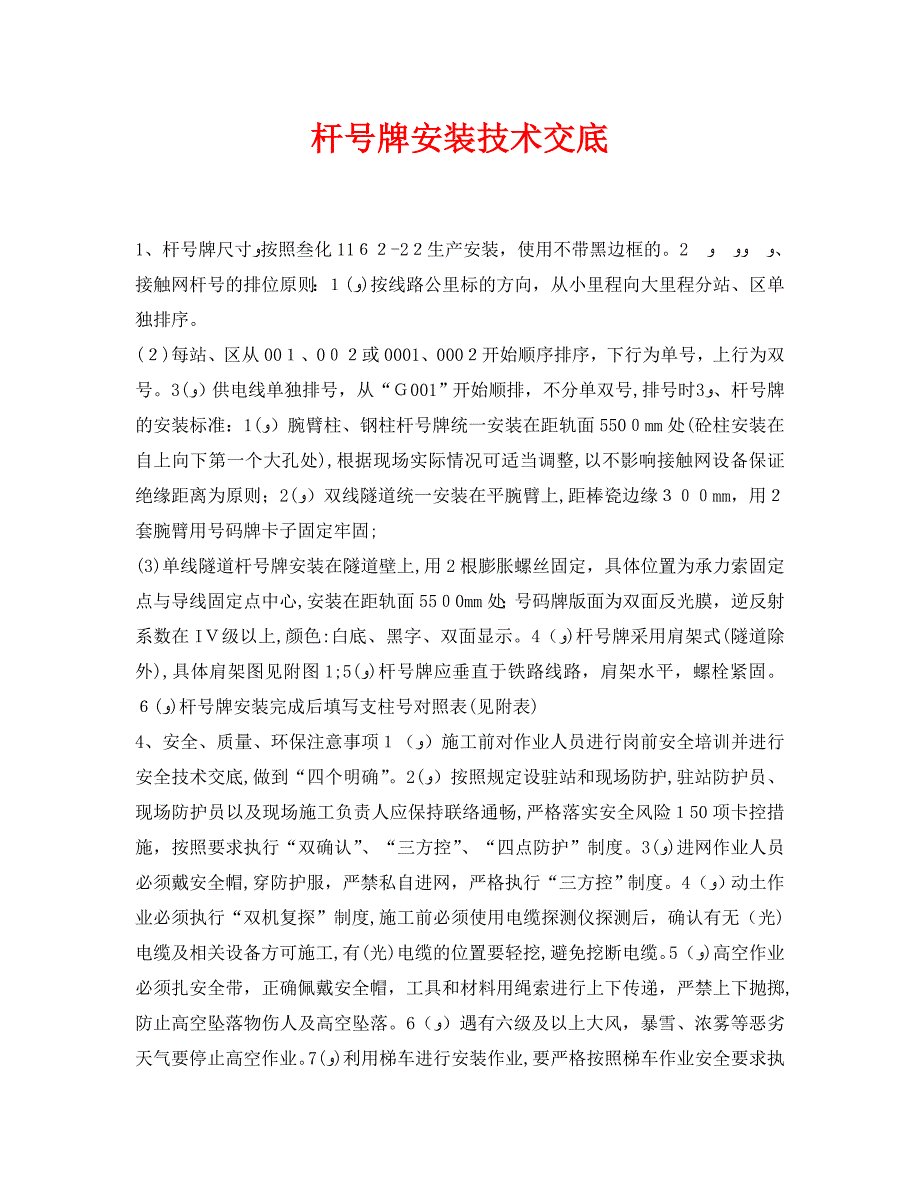 管理资料技术交底之杆号牌安装技术交底_第1页