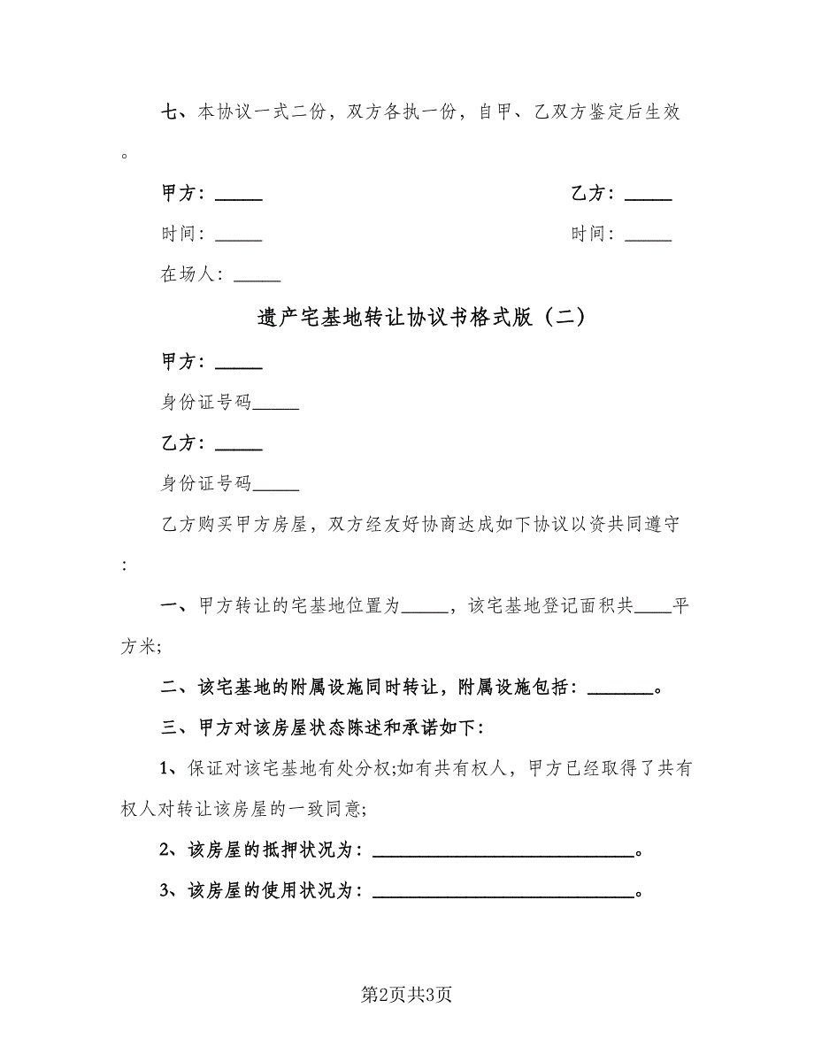 遗产宅基地转让协议书格式版（二篇）.doc_第2页